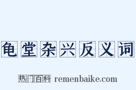 龟堂杂兴反义词是什么意思的图片